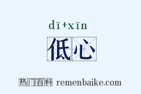 低心是什么意思的图片